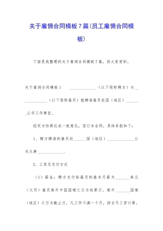 关于雇佣合同模板7篇