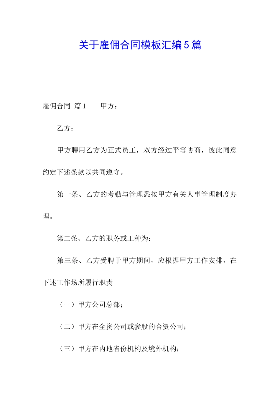 关于雇佣合同模板汇编5篇_第1页