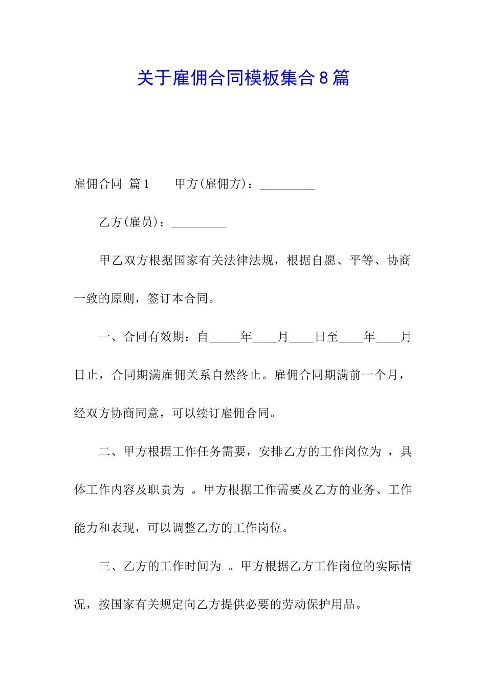 关于雇佣合同模板集合8篇_第1页