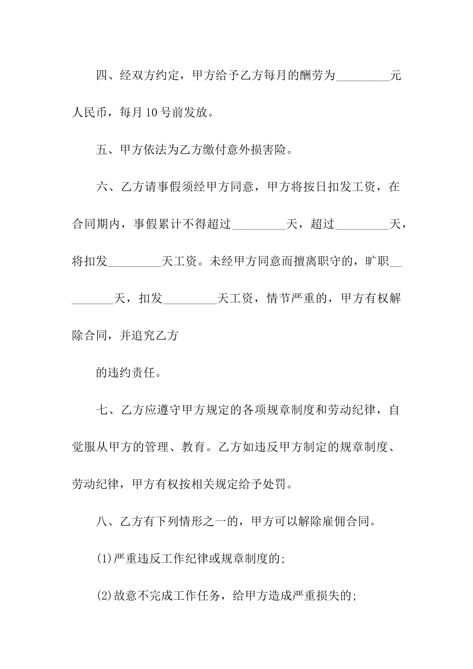 关于雇佣合同模板集合8篇_第2页