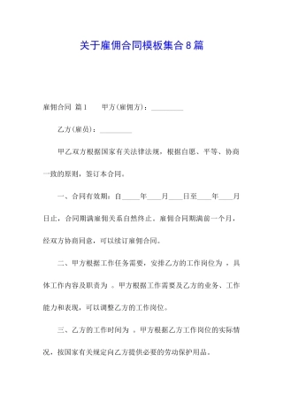 关于雇佣合同模板集合8篇