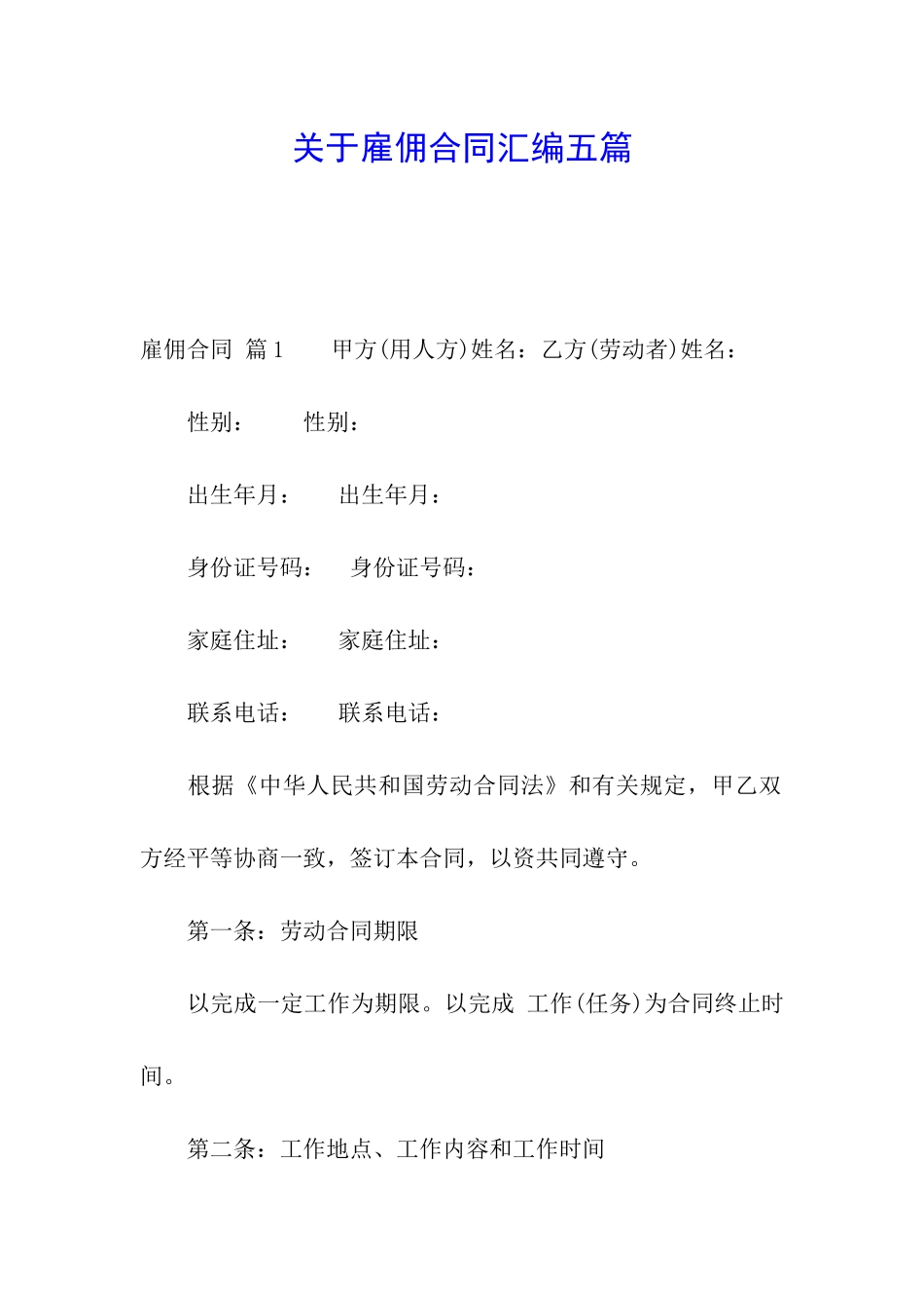 关于雇佣合同汇编五篇_第1页