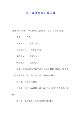 关于雇佣合同汇编五篇