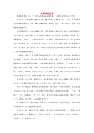 高中语文 阅读之做人与处世 用爱带你回家素材