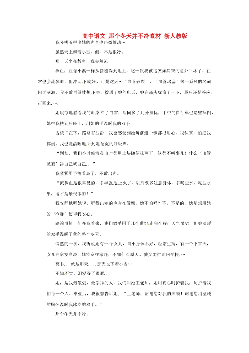 高中语文 那个冬天并不冷素材 新人教版_第1页