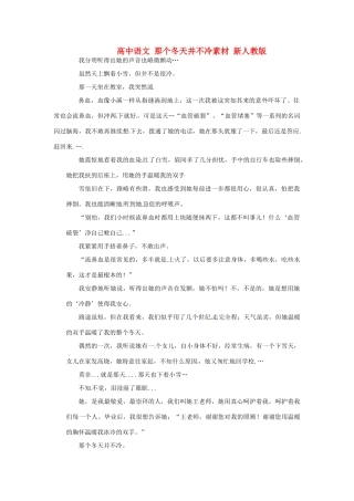 高中语文 那个冬天并不冷素材 新人教版