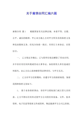 关于雇佣合同汇编六篇