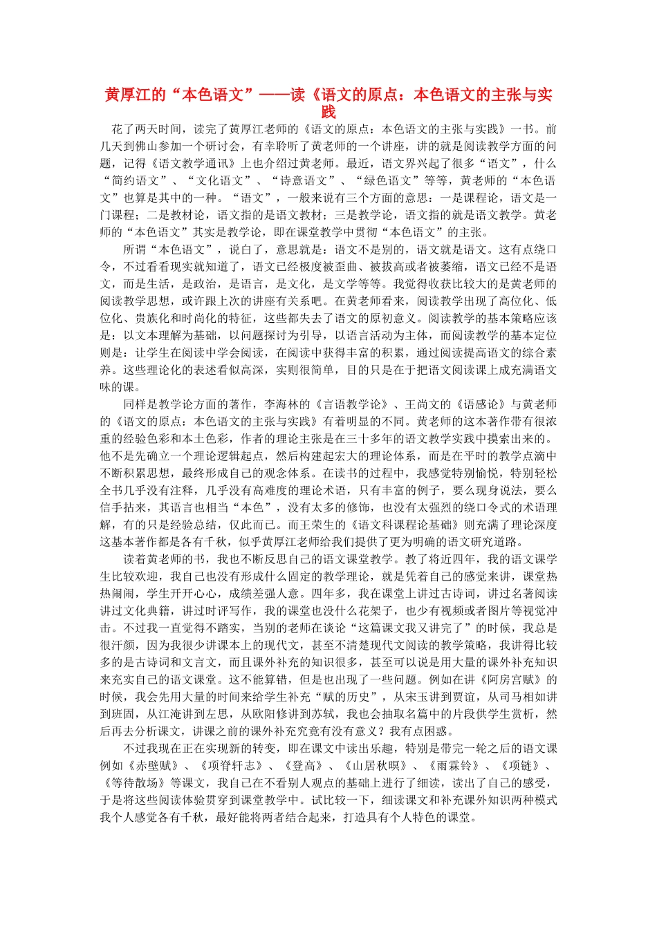 高中语文 黄厚江的“本色语文” 读《语文的原点 本色语文的主张与实践》随想教学教材 苏教版_第1页
