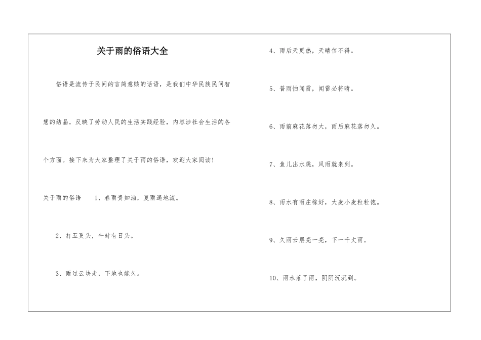 关于雨的俗语大全_第1页