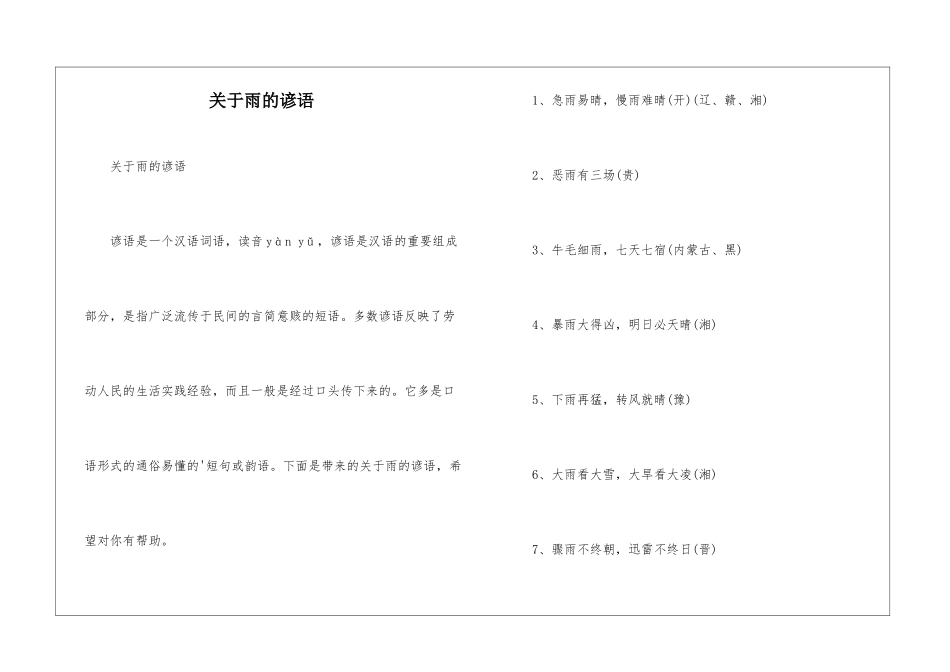 关于雨的谚语-1_第1页