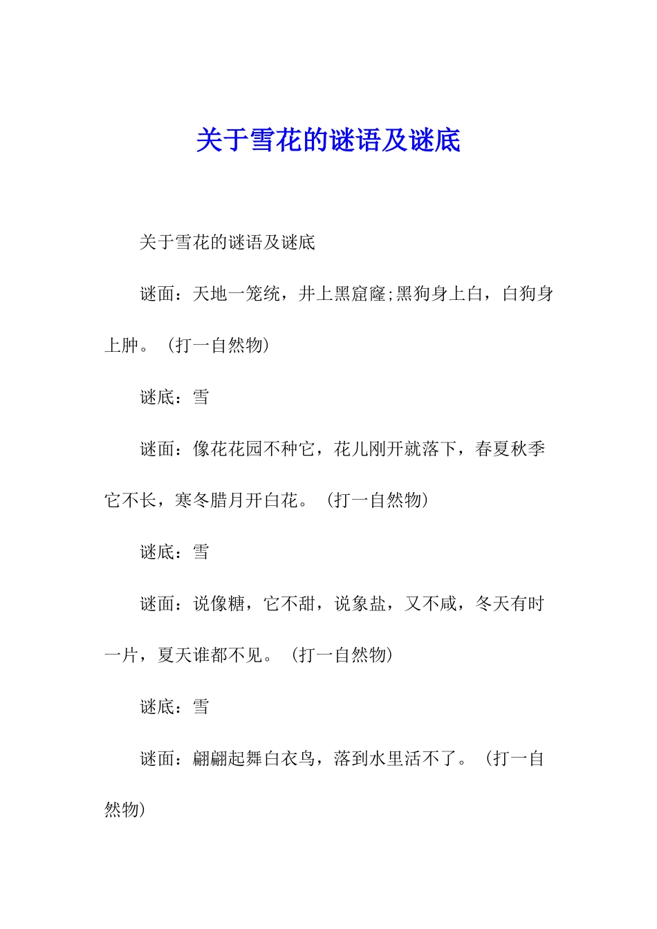 关于雪花的谜语及谜底_第1页