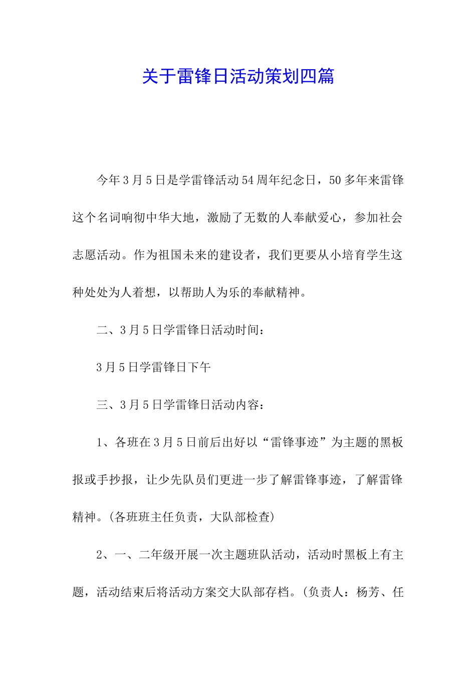 关于雷锋日活动策划四篇_第1页