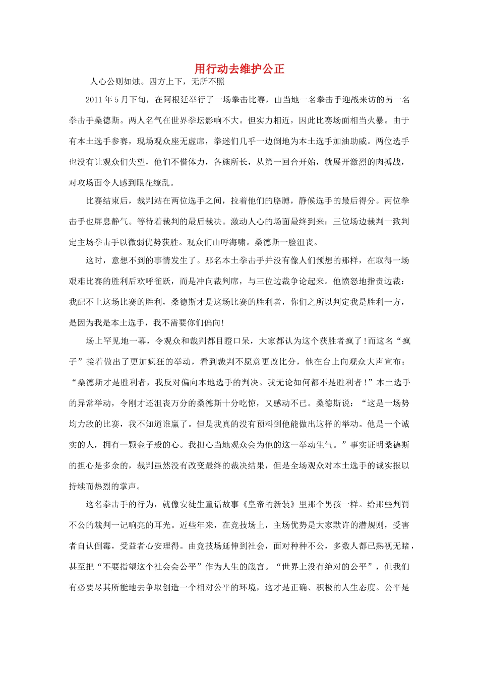 高中语文 阅读之做人与处世 用行动去维护公正 素材_第1页