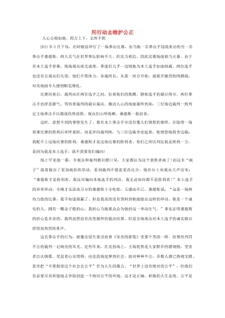 高中语文 阅读之做人与处世 用行动去维护公正 素材