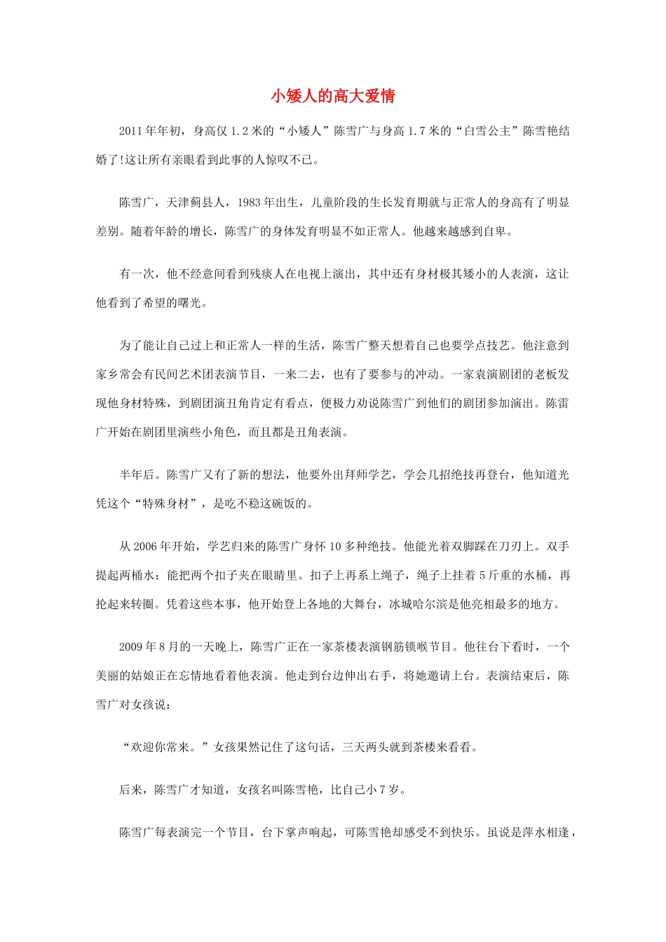 高中语文 阅读之做人与处世 小矮人的高大爱情素材_第1页