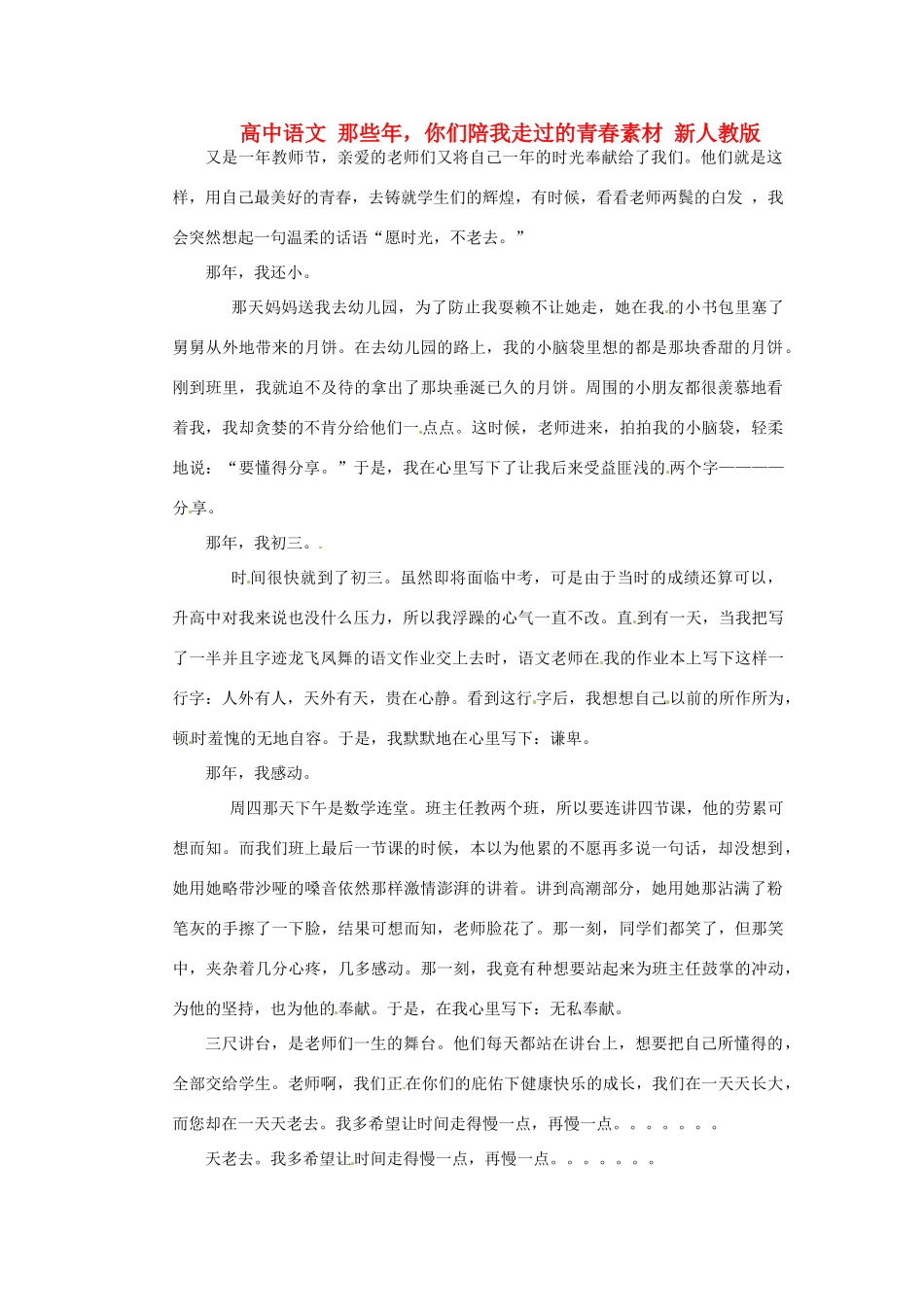 高中语文 那些年，你们陪我走过的青春素材 新人教版_第1页