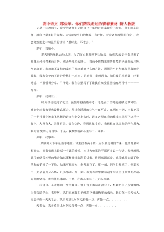 高中语文 那些年，你们陪我走过的青春素材 新人教版