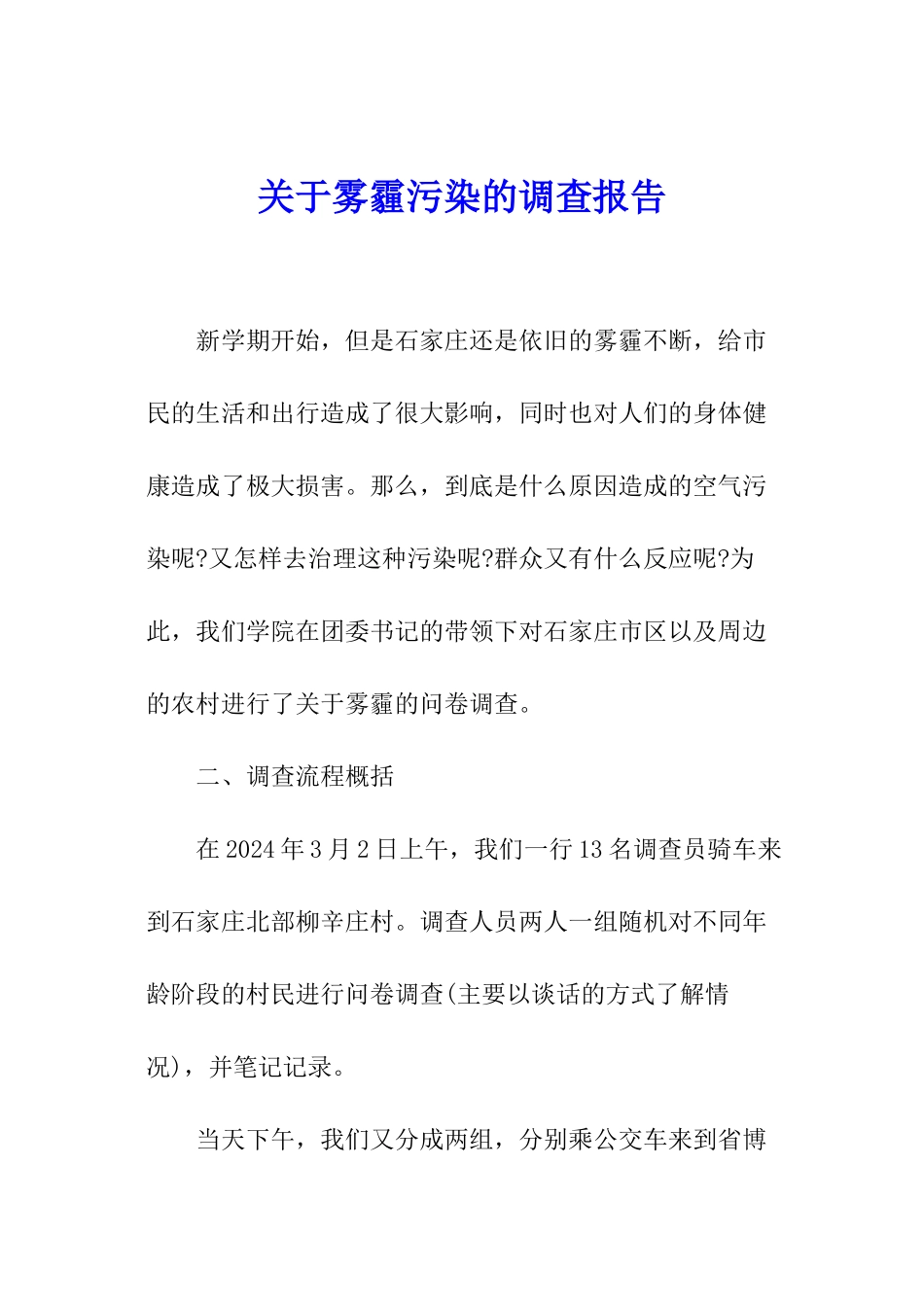 关于雾霾污染的调查报告_第1页