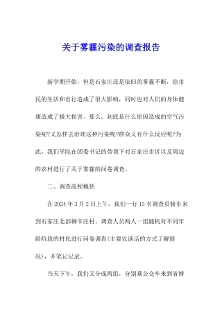 关于雾霾污染的调查报告