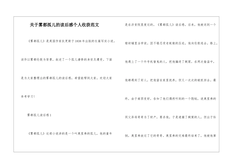关于雾都孤儿的读后感个人收获范文_第1页