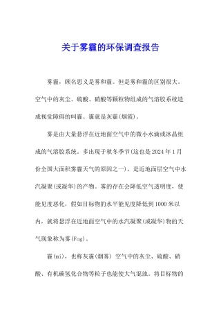 关于雾霾的环保调查报告