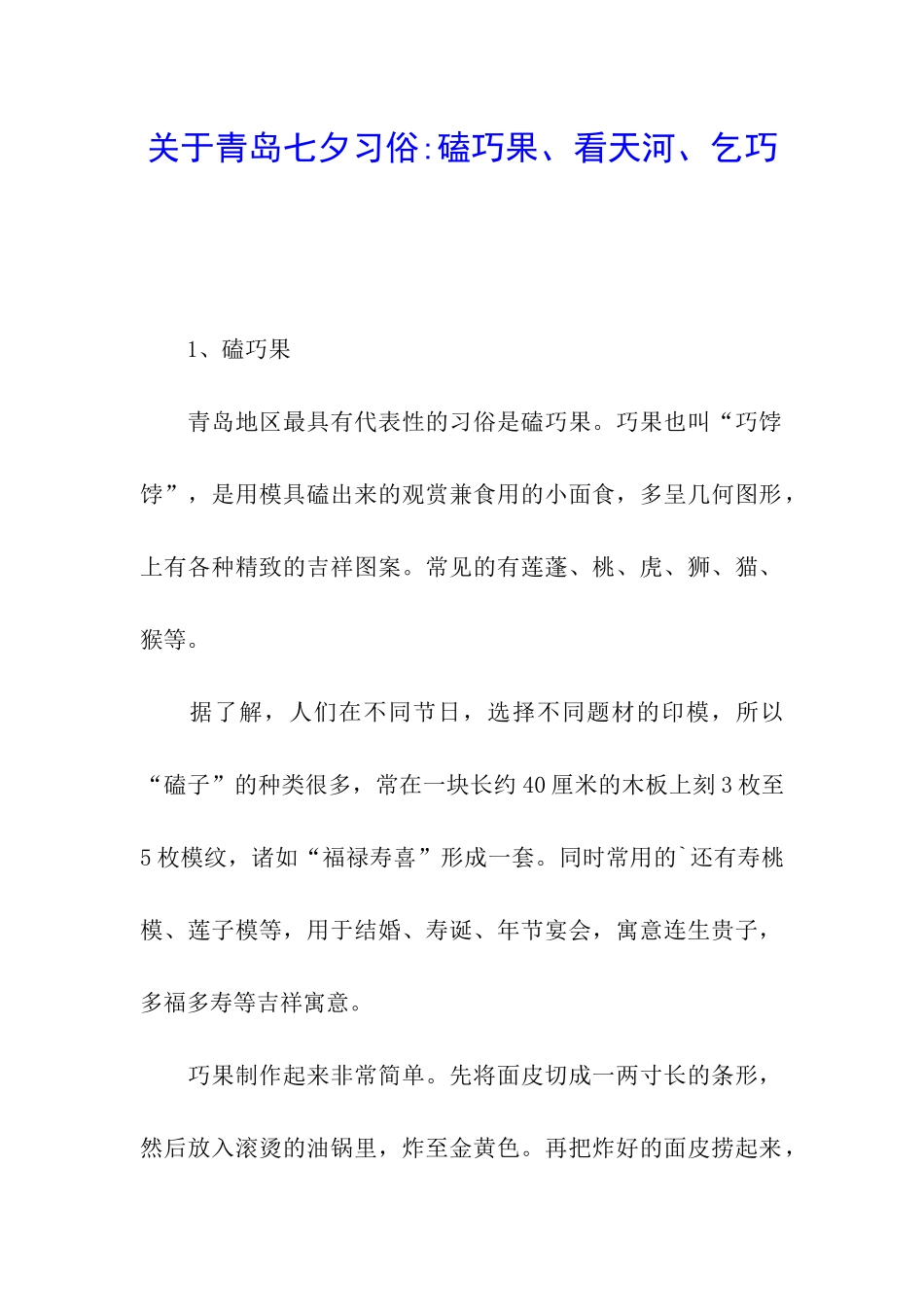 关于青岛七夕习俗-磕巧果、看天河、乞巧_第1页