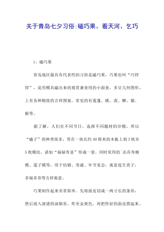 关于青岛七夕习俗-磕巧果、看天河、乞巧