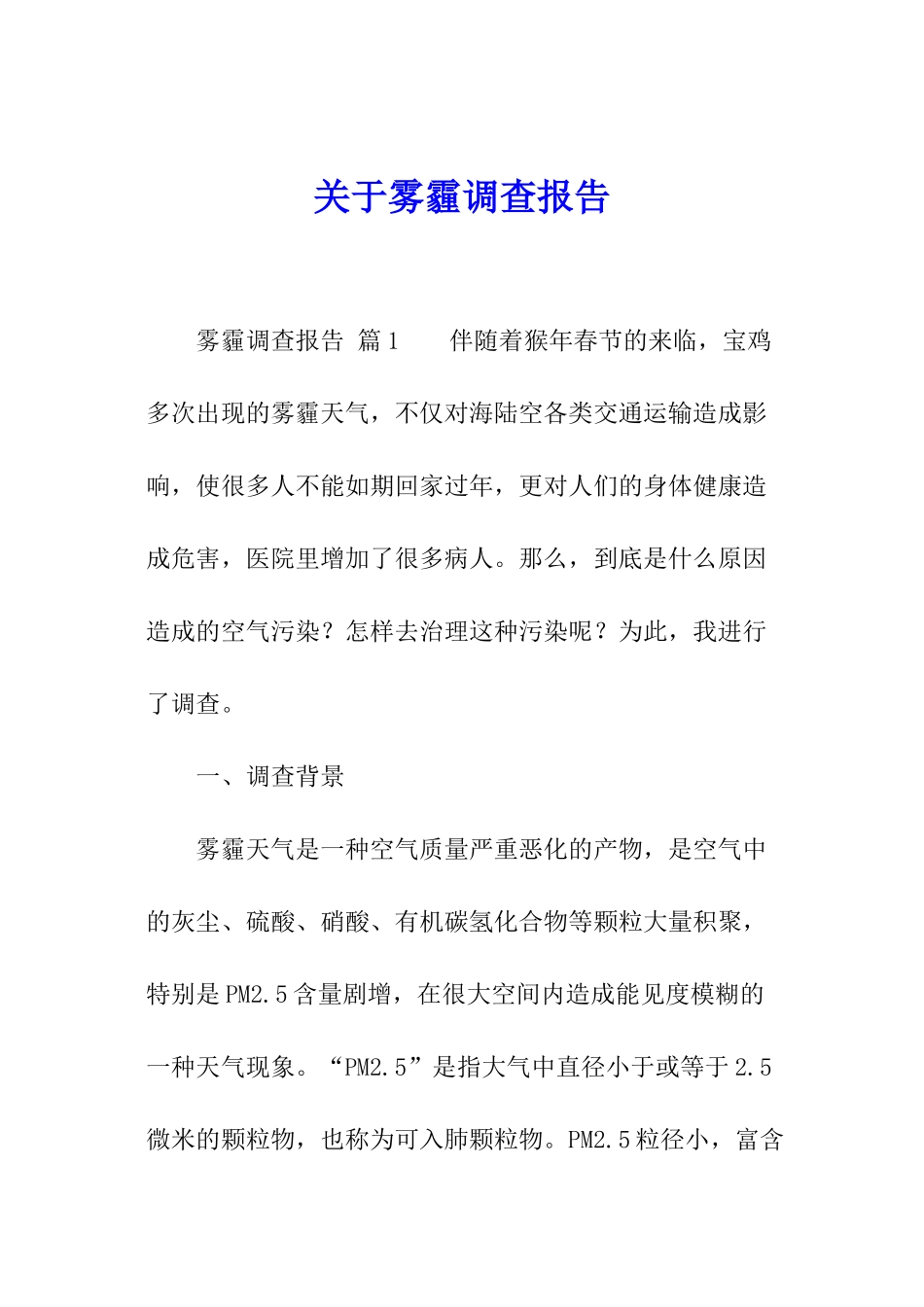 关于雾霾调查报告_第1页