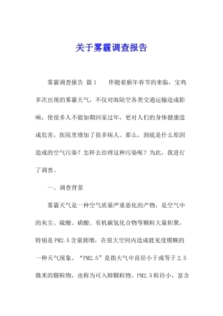关于雾霾调查报告