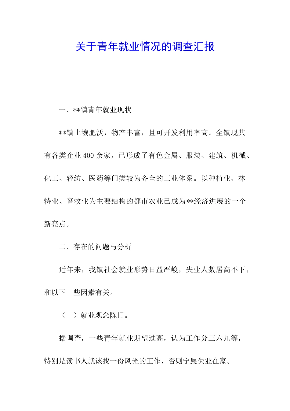 关于青年就业情况的调查汇报_第1页