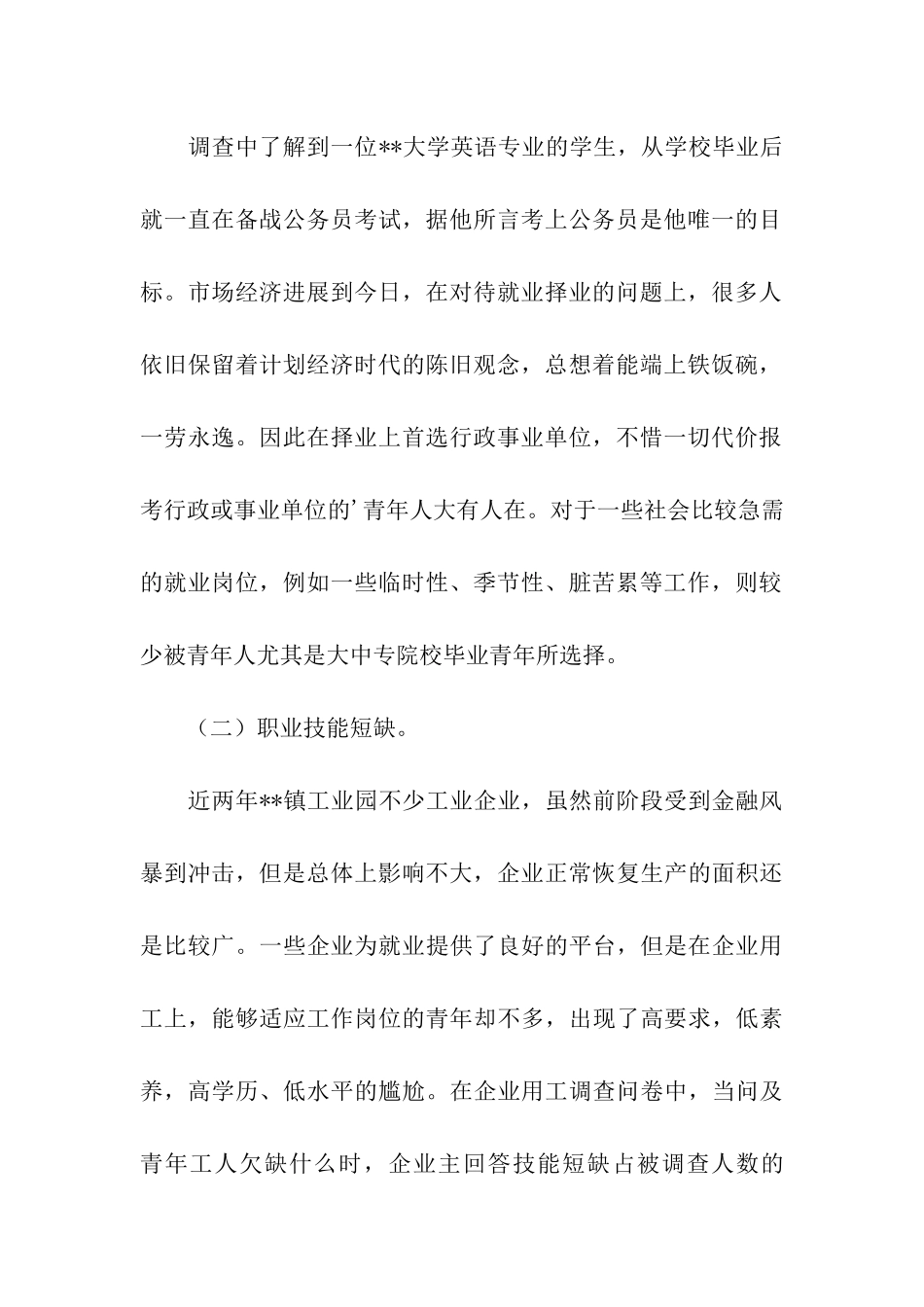 关于青年就业情况的调查汇报_第2页