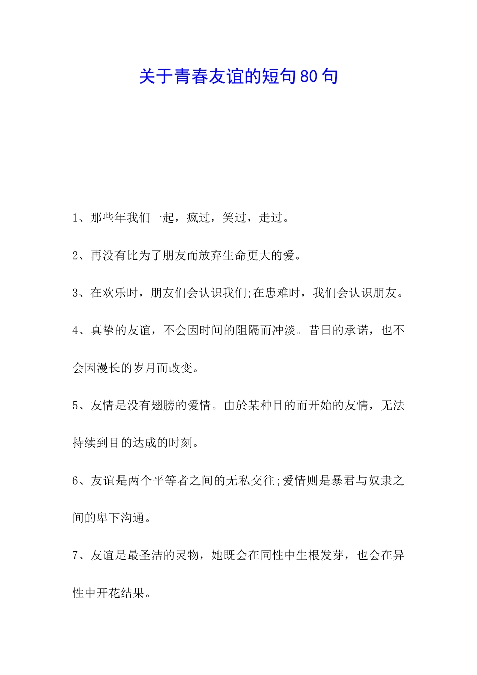 关于青春友谊的短句80句_第1页