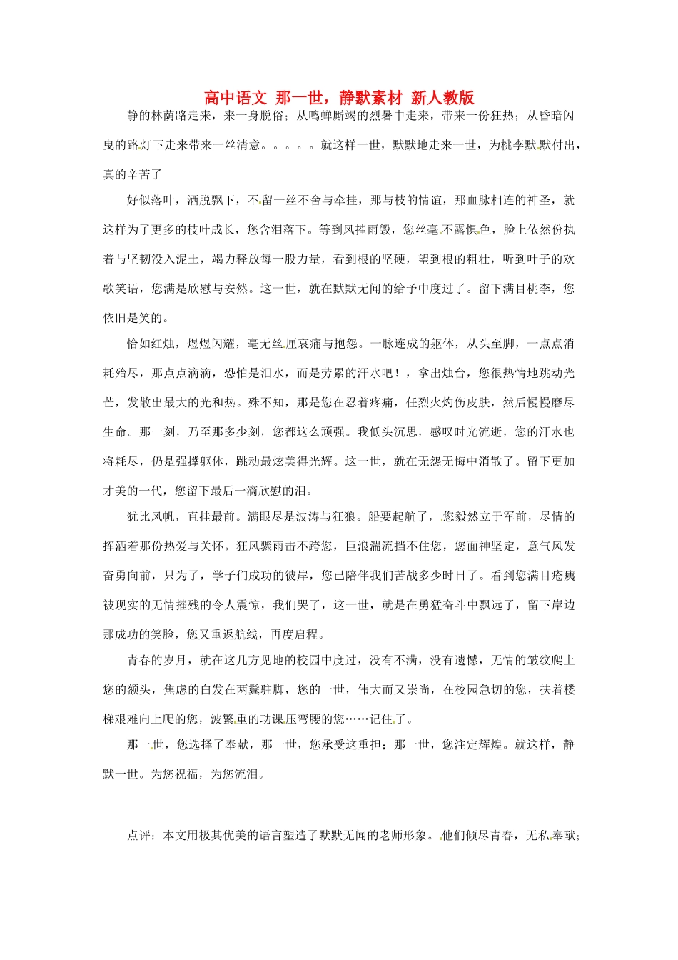 高中语文 那一世，静默素材 新人教版_第1页