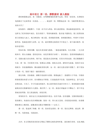 高中语文 那一世，静默素材 新人教版