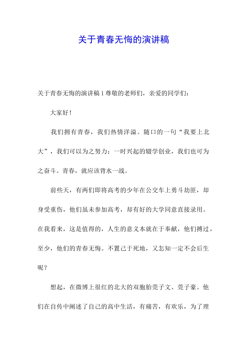 关于青春无悔的演讲稿_第1页
