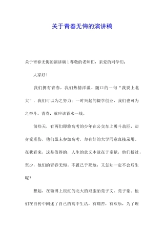 关于青春无悔的演讲稿
