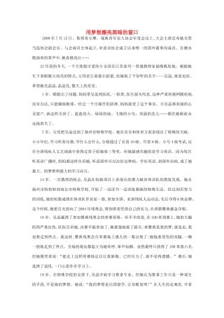 高中语文 阅读之做人与处世 用梦想擦亮黑暗的窗口素材
