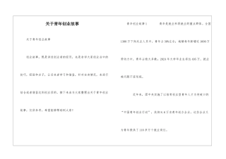 关于青年创业故事