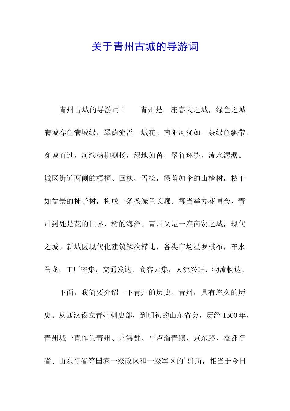 关于青州古城的导游词_第1页