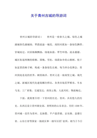 关于青州古城的导游词