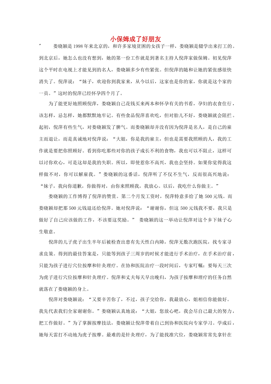 高中语文 阅读之做人与处世 小保姆成了好朋友素材_第1页