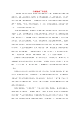 高中语文 阅读之做人与处世 小保姆成了好朋友素材
