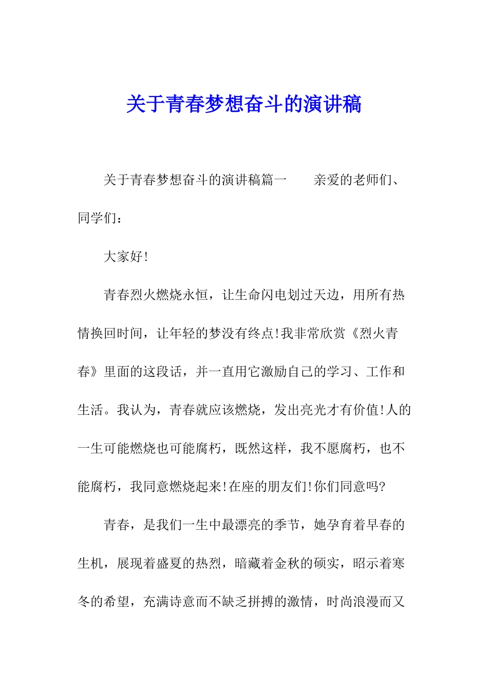 关于青春梦想奋斗的演讲稿_第1页