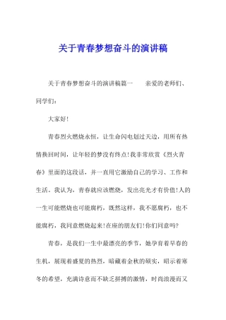 关于青春梦想奋斗的演讲稿