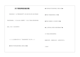 关于青春梦想的演讲稿