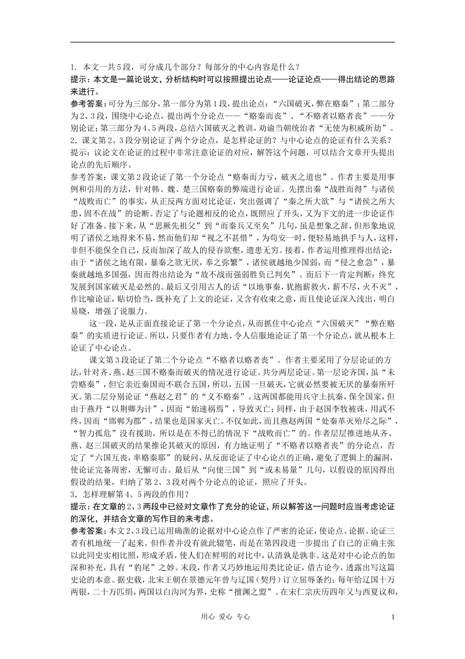高中语文《六国论》合作交流 人教大纲版第三册_第1页
