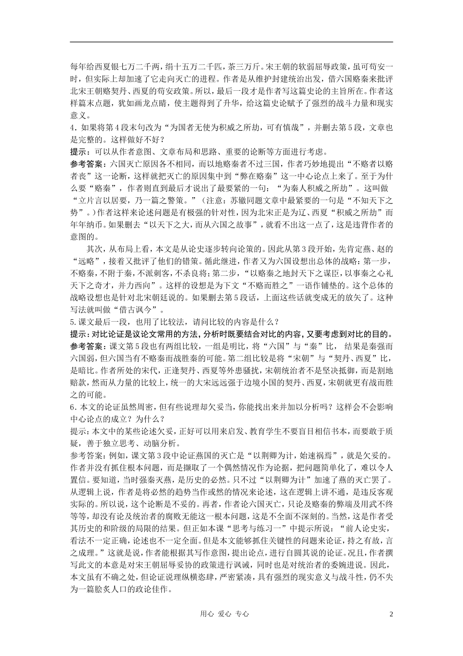 高中语文《六国论》合作交流 人教大纲版第三册_第2页