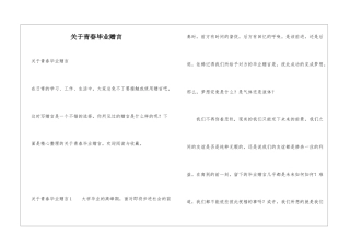 关于青春毕业赠言
