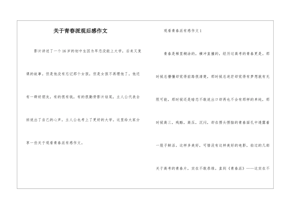 关于青春派观后感作文_第1页