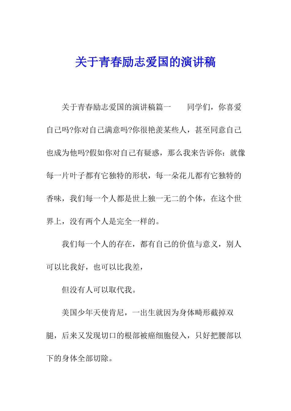 关于青春励志爱国的演讲稿_第1页